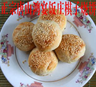 唐山特产正宗唐山鸿宴饭庄棋子烧饼 800克2件包邮代购 新品上架