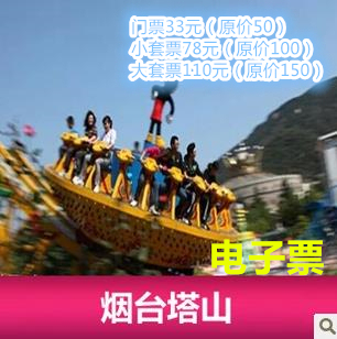 山东烟台塔山景区门票 塔山游乐城 塔山风景区 电子票  景区取票 新品