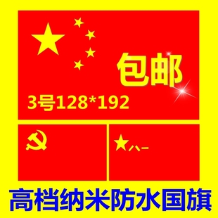 高档纳米防水中国3号国旗五星红旗党旗军旗彩旗刀旗飘旗司旗批发 新品