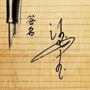 手工设计签名 艺术签名 送临摹描红模仿步骤练习资料 笔迹笔划 新品