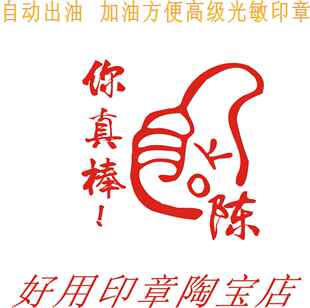 带姓氏大拇指你真棒高级光敏印章