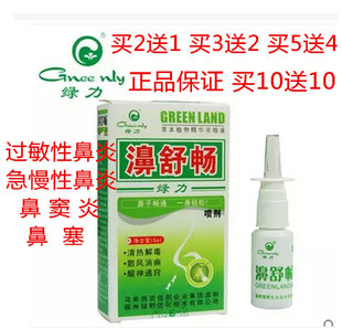 绿力濞舒畅喷剂过敏鼻炎鼻塞鼻腔干痒鼻窦炎鼻不适正品买5送4 新品