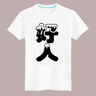 潮流恶搞t恤 时尚创意我是好人印花t恤 男款短袖圆领 夏装t恤 新品