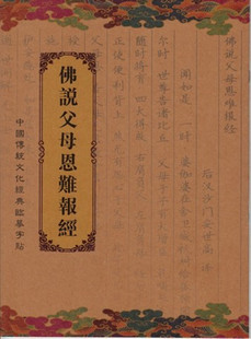 佛说父母恩难报经抄经本手抄本佛经经书手抄本临摹字帖结缘 新品上架