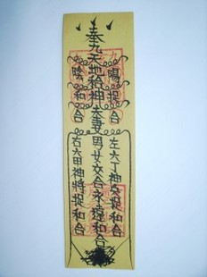 道教大师迷情和合符咒夫妻姻缘斩桃花灵符未婚催婚无效退款收藏品