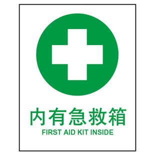 特定环境标识 急救标识 安全指示标识牌 提示牌 内有急救箱a6405 新品