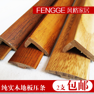实木地板压条扣条收边条收口条进口木材品牌油漆烤漆高品质包邮_吉德网 实木地板压条扣条收边条收口条进口木材品牌油漆烤漆高品质包邮
