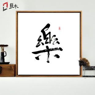 字画挂画新中式装饰画骰子遮挡框办公室情趣壁画有框可装裱电表箱禅意书房lite安卓版图片