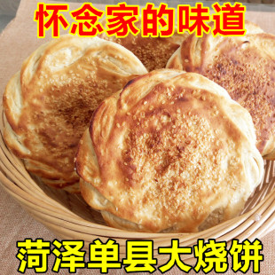 山东特产 菏泽单县大烧饼农家自制吊炉烧饼 怀念家乡味道20个包邮