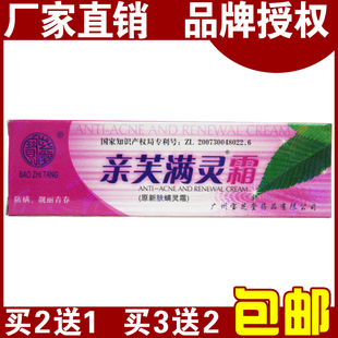 正品包邮宝芝堂亲芙满灵霜原新肤螨灵霜祛痘除螨粉刺螨虫青春痘 新品