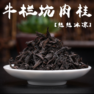 正宗牛栏坑肉桂 武夷岩茶 特级大红袍礼盒装茶叶 乌龙茶 丝丝冰凉