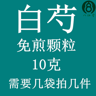 白芍 免煎颗粒 实体店铺 假一罚十 新品上架