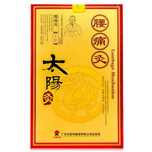 广东太阳神腰痛灸 腰痛疚 贴灸 筋络速通 经络速通 正品太阳灸 新品