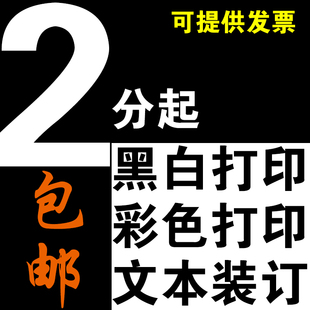 a4打印复印服务黑白彩色激光打印文本资料图片打孔胶装订数码快印