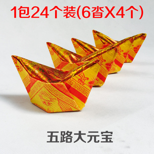 祭祀五路招财元宝24个装烧香拜佛冥币烫金黄纸钱1包 新品上架