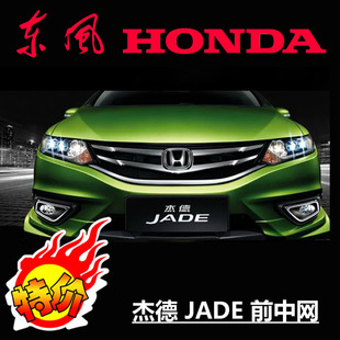 原厂 正品 东风 本田 杰德 honda  jade 前中网 新品上架 ￥ 1,652.