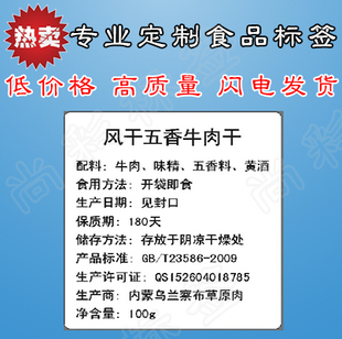 五香牛肉干配料有效期不干胶 保质期贴纸 生产日期贮存条件标签 新品