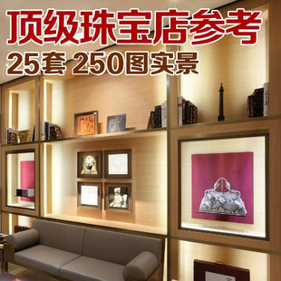 工资橱窗柜台珠宝店首饰店v工资25套国际店面顶级实景装修设计参模具设计大牌高的模具厂图片