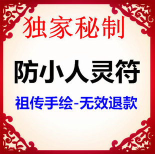 防小人符 斩化小人符 破小人符 远离口舌官非增强事业运符咒灵符 新品