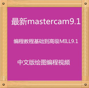 1编程教程基础到高级mill9.1中文版绘图编程视频 新品上架 ￥ 23.
