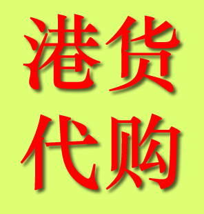 港货代购 预付定金专用 香港代购 港货代购 拍下留言 9225-jccf 新品