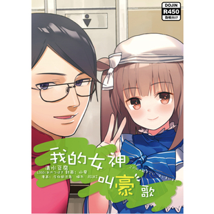 预售5-3发货《我的女神叫豪歌》山下智博x豪歌的爱情故事 新品上架