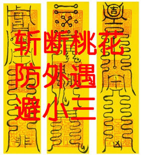 《易尚礼》算命大师手绘斩断桃花符,合婚,防小三,算卦专用符 新品上架