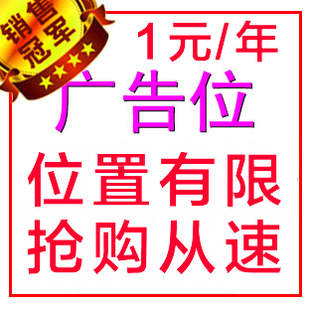 网站广告位出售|图片广告位招租|文字链接广告位出租推广包月服务