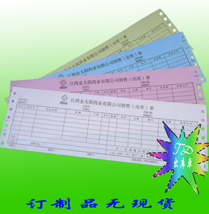 全网至低价/医药票据/药费清单/药业销售出库单/带孔复写联单印刷