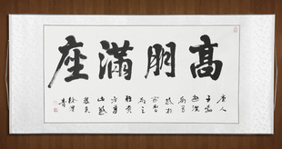 高朋满座手写书法作品定制办公室客厅字画横幅行书毛笔字装饰书画