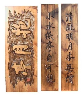 亭阁风格木匾设计制作/雕刻木园林火烧仿古/订做仿旧县城小牌匾室内设计师图片