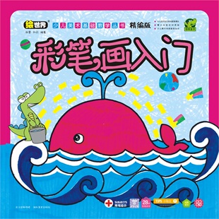 少儿美术基础教学丛书精编版 彩笔画入门/张雷 幼儿园教材 绘画 新品