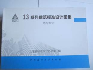 包邮 山东13系列省标图集结构专业 合订本l13g1-7 新品上架 45.