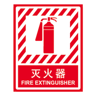 消防设施标识 安全告示牌 塑料板指示牌 铝板提示牌 灭火器a2305 新品