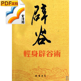辟谷辟谷术道教气功瘦腿内功膀胱轻身v气功古籍太阳穴位书籍足秘籍气功经那几个古籍旧书图片