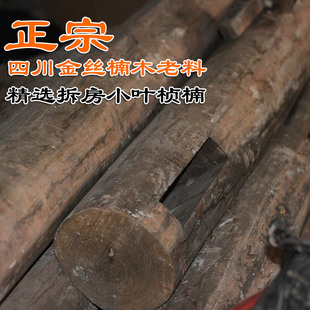 四川小叶桢楠老料 金丝楠 文玩原料 极品拆房料 板材料/斤 新品上架 $