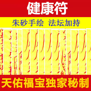 健康符 道教手绘秘法开光 祛病消灾辟邪平安护身符咒灵符无效退款