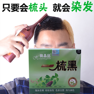 韩晶品魔发梳魔法梳一梳黑植物染发剂纯黑色染发膏黑发染发梳正品