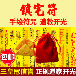 镇宅符 驱鬼辟邪符 净宅镇鬼驱鬼符驱邪避邪开运平安开光符咒灵符