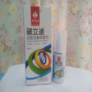 仲圣堂破立迪外伤皮肤消毒喷雾擦伤烫伤刀伤感染药止血止痛喷剂 新品