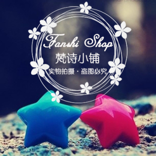 梵诗小铺の店铺装修美工水印设计