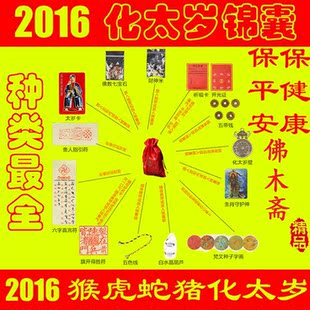 2016猴年开光化太岁锦囊 属猪猴虎蛇本命年犯太岁辟邪开运平安符图片