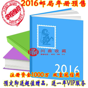 2016年邮票年册预订 含猴年邮票邮局预定小本图片