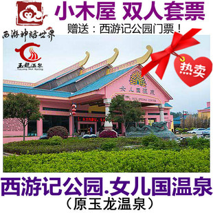 随州西游记公园玉龙温泉女儿国女王温泉酒店门票套票大洪山小木屋