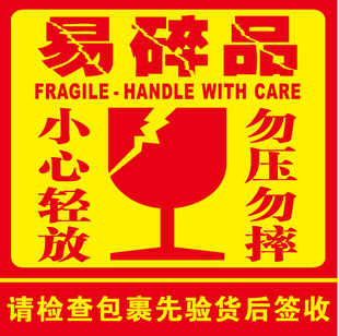 淘宝贴纸易碎品不干胶快递员温馨提示标签小心轻放勿压勿摔发货贴