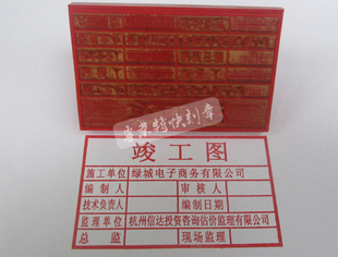 竣工图章/工程施工图章/各式表格章/橡胶图章,印 50-80mm/ 新品上架