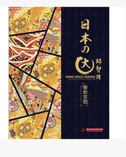 日本大师智造:餐饮空间 日式风格餐厅装潢设计 和式风格装修书籍