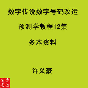 许义豪 数字传说数字号码改运 预测学教程12集 多本资料 易经 新品