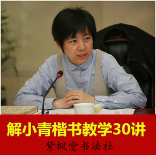 解小青教授楷书教学高清讲座1-30讲 书法学习涵授视频 中楷小楷 新品