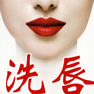 中-药-洗唇-洗纹唇-洗飘唇-洗润唇--洗漂唇--不留疤 新品上架 ￥ 1
